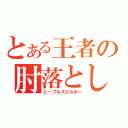 とある王者の肘落とし（ピープルズエルボー）