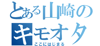 とある山崎のキモオタレジェンド（ここにはじまる）