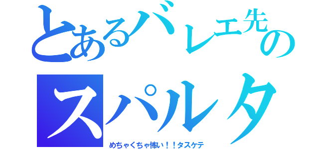 とあるバレエ先生のスパルタ指導（めちゃくちゃ怖い！！タスケテ）