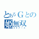 とあるＧとの姫無双（ゴキアース）