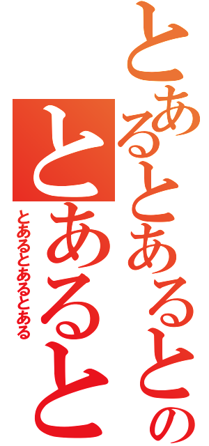 とあるとあるとあるとあのとあるとあるとあるとある（とあるとあるとある）