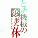 とある機械の変形合体（トランスフォーム）