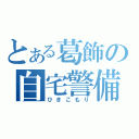 とある葛飾の自宅警備員（ひきこもり）