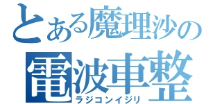 とある魔理沙の電波車整備（ラジコンイジリ）