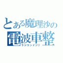 とある魔理沙の電波車整備（ラジコンイジリ）