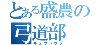 とある盛農の弓道部（キュウドウブ）