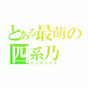 とある最萌の四系乃（インデックス）