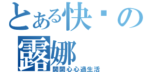 とある快乐の露娜（開開心心過生活）