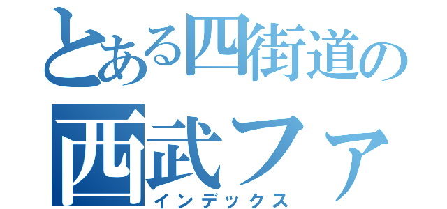 とある四街道の西武ファン（インデックス）