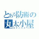 とある防術の丸太小屋（ログハウス）