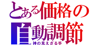 とある価格の自動調節作用（神の見えざる手）