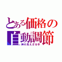 とある価格の自動調節作用（神の見えざる手）