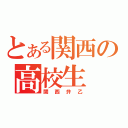 とある関西の高校生（関西弁乙）