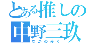 とある推しの中野三玖（なかのみく）