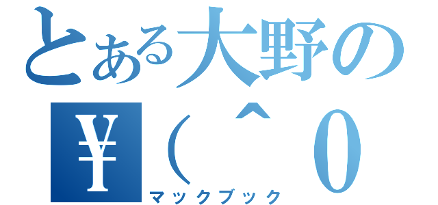 とある大野の\\（＾０＾）／（マックブック）