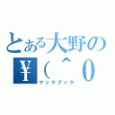 とある大野の\\（＾０＾）／（マックブック）