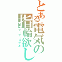 とある電気の指輪欲しい（プープーリアル）