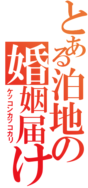 とある泊地の婚姻届け（ケッコンカッコカリ）