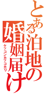 とある泊地の婚姻届け（ケッコンカッコカリ）