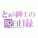 とある紳士の脱臼目録（カンセツヌケータ）