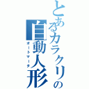 とあるカラクリの自動人形（オートマータ）