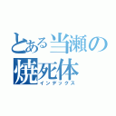 とある当瀬の焼死体（インデックス）