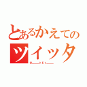 とあるかえてのツイッター（＠＿＿＿ｋＥｔ＿＿＿ ）