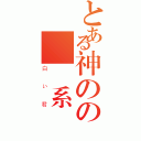 とある神のの聽覺系（白い君）