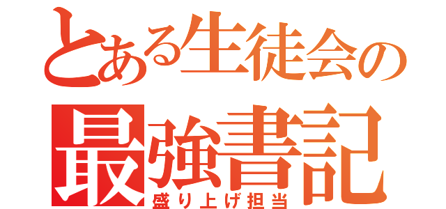 とある生徒会の最強書記（盛り上げ担当）