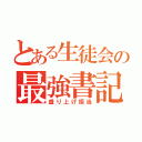 とある生徒会の最強書記（盛り上げ担当）