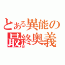 とある異能の最終奥義（影）