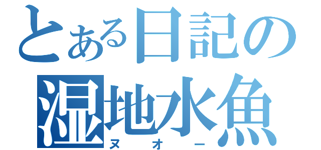 とある日記の湿地水魚（ヌオー）