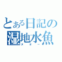 とある日記の湿地水魚（ヌオー）