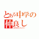 とある中学の仲良し（カラオケメンバー）