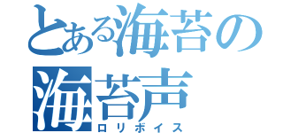 とある海苔の海苔声（ロリボイス）