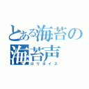 とある海苔の海苔声（ロリボイス）