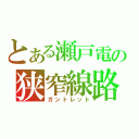 とある瀬戸電の狭窄線路（ガントレット）