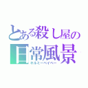 とある殺し屋の日常風景（キルミーベイベー）