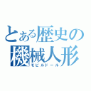 とある歴史の機械人形（モビルドール）