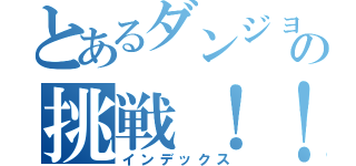 とあるダンジョンメーカーの挑戦！！（インデックス）