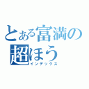 とある富満の超ほう（インデックス）