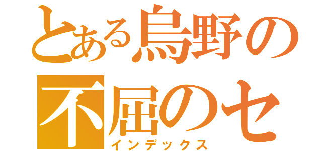 とある烏野の不屈のセッター（インデックス）