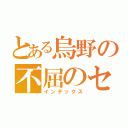 とある烏野の不屈のセッター（インデックス）