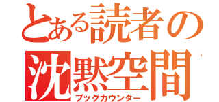 とある読者の沈黙空間（ブックカウンター）