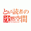 とある読者の沈黙空間（ブックカウンター）