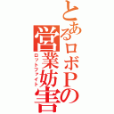 とあるロボＰの営業妨害（ロットファイト）