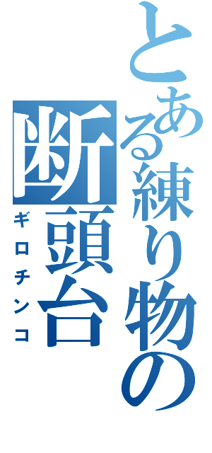 とある練り物の断頭台（ギロチンコ）