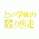 とある学級の全力疾走（宙にかけろ俺らの魂）