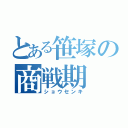 とある笹塚の商戦期（ショウセンキ）