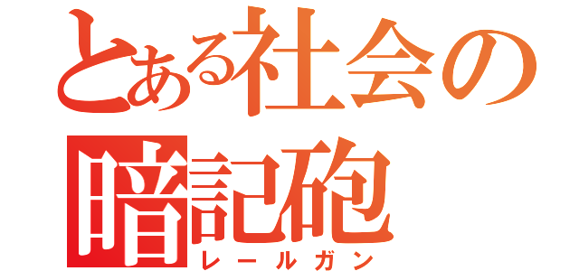 とある社会の暗記砲（レールガン）